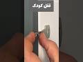 یه ابتکار خلاقانه و کاربردی برای همه جا به کارت میاد خانه داری ترفند تکنیک اموزار قفل خلاقیت