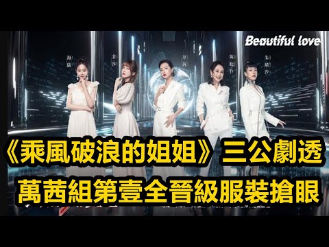 《乘风破浪的姐姐》三公剧透：万茜组第一全晋级，服装抢眼