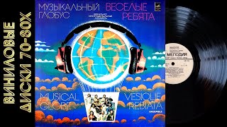 ВЕСЕЛЫЕ РЕБЯТА. "Музыкальный глобус". (Винил ВСГ Мелодия 1979 г.).