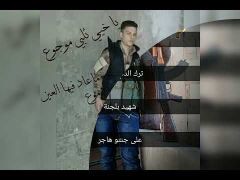 بامان الله يا شهيد الله