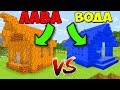 ДОМ ИЗ ЛАВЫ ПРОТИВ ДОМ ИЗ ВОДЫ В МАЙНКРАФТ | 100% ТРОЛЛИНГ ЛОВУШКА ДЛЯ НУБА В MINECRAFT