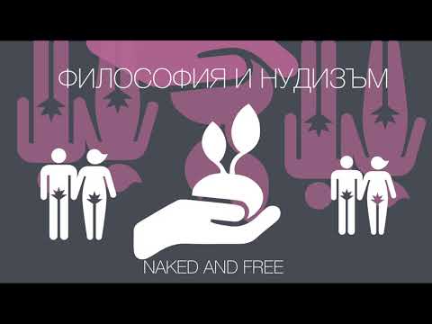 Видео: Как да практикуваме нудизъм (със снимки)