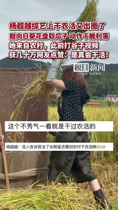 Yang Chaoyue went viral again for doing farm work on a variety show! She knocked the sunflower pe...