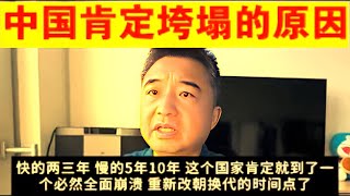 ⚠️【政治94】翟山鹰：中共崩塌已成必然丨五大迹象预示中国进入“终极垮塌期”丨体制危机全面爆发！#翟山鹰 #中国垮塌 #中共崩溃 #体制危机 #经济崩盘 #政治斗争 #社会失控 #中共末日 #政权瓦解