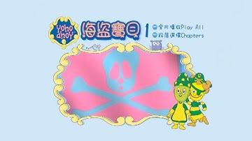 Yoho Ahoy - Vol.1 - Taiwanese DVD Menu [2012]