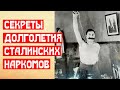 Секрет долголетия Сталинских наркомов