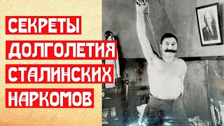 Секрет долголетия Сталинских наркомов
