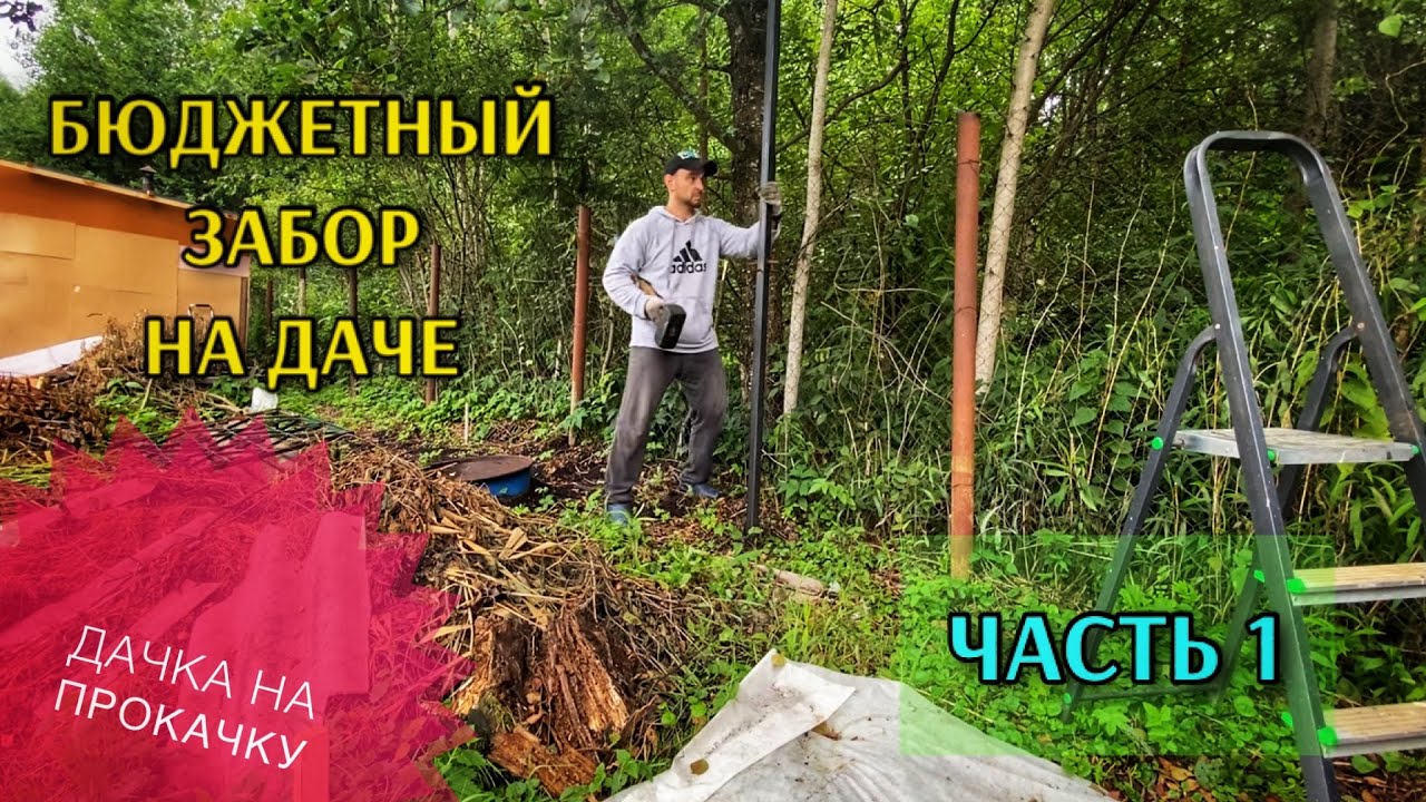 БЮДЖЕТНЫЙ ЗАБОР НА ДАЧЕ / ЧАСТЬ 1 - YouTube