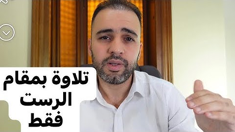 تلاوة من الاستعاذة الى التصديق بمقام الرست فقط|| علي السوداني