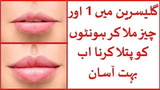 Honton Ko Patla Karne Ke Nuskhe In Urdu/Hindi | How To Reduce Size Of Lips At Home | Lips Tips Urdu