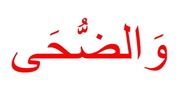 سورة الضحى غير مقطعة  جلين دومان Glenn Doman