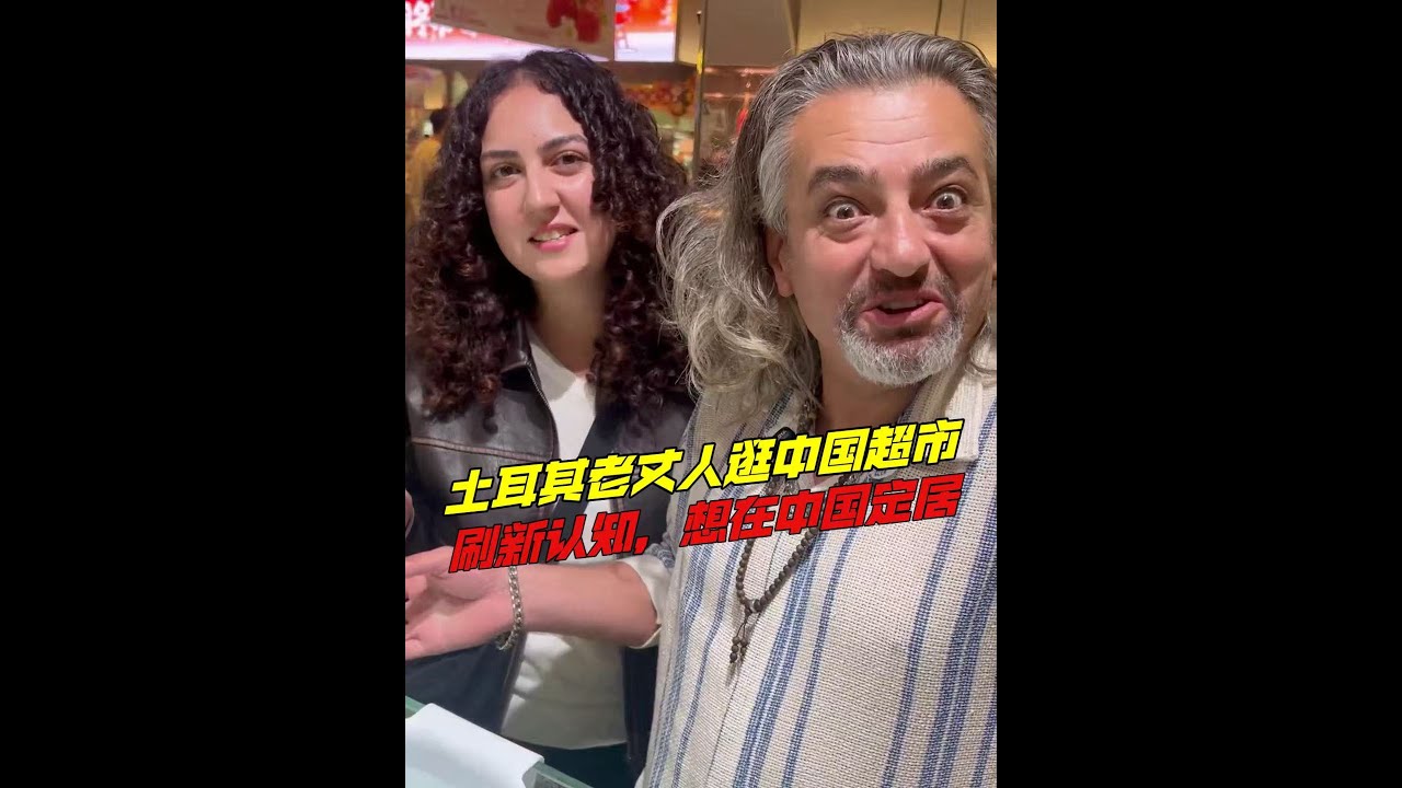 土耳其老丈人逛中國超市刷新認知，被中國便利生活震撼，說他也想在中國定居！