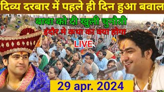 LIVE दिव्य दरबार | divya Darbar bageshwar dham live indor- 29 apr. 2024 | bageshwar dham sarkar live