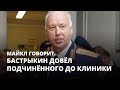 Бастрыкин довёл подчинённого до клиники. Майкл говорит