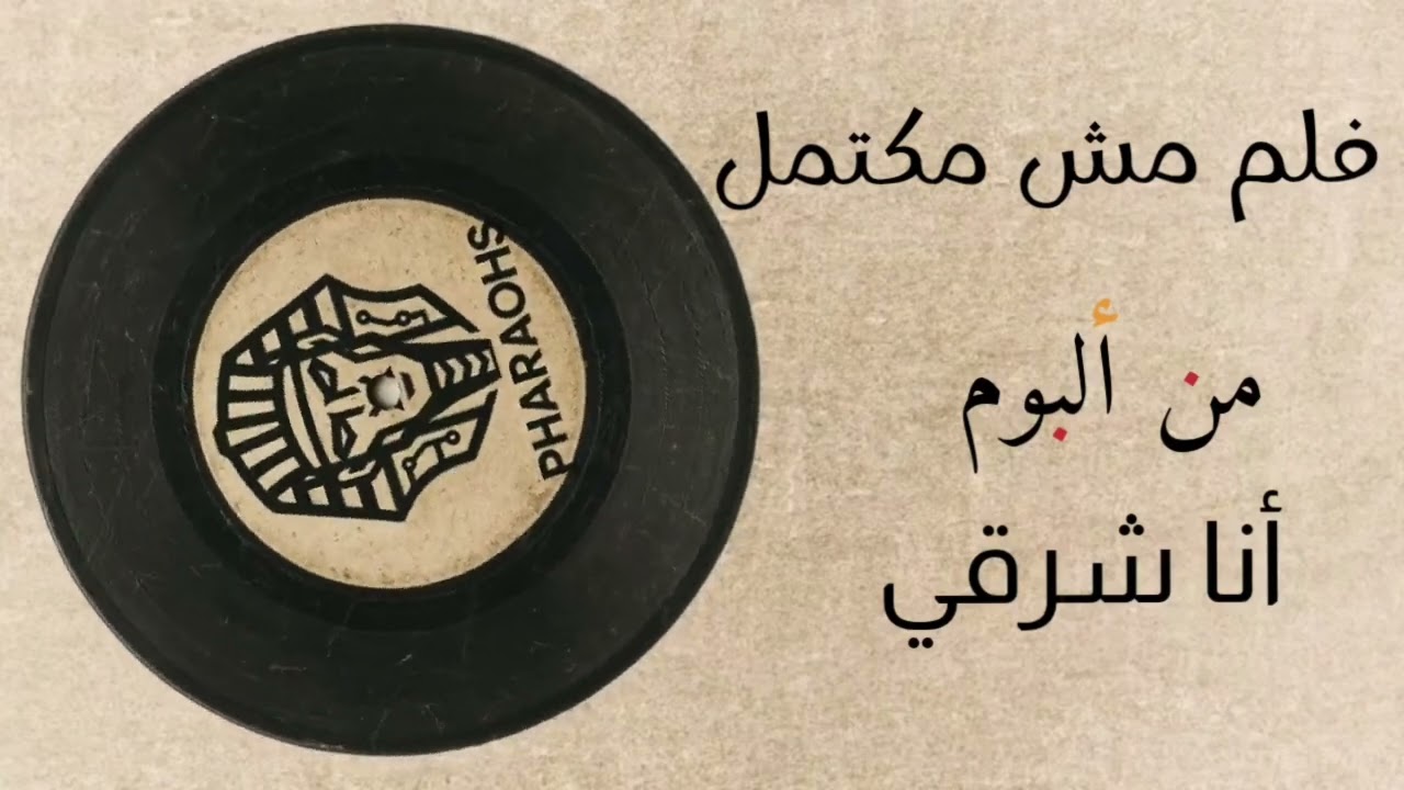 فلم مش مكتمل - الفراعنة ( أنا شرقي )