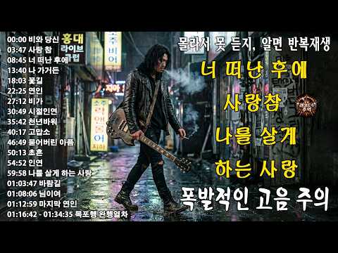 “비와 당신” “사랑 참” “너 떠난 후에” “나 가거든” “꽃길” 🎸🔥만들다 몇 번을 울어버린 노래..너무 아프면 1번만 들으세요, 가슴 찢어지는 감성 thumbnail
