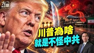 中共帮伊朗殺死3名美軍，川普却說：大家都一样，他爲啥這樣説！？？#早安美國｜#方偉時間 09.14.2026