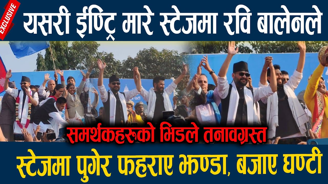 यसरी ईण्ट्री मारे स्टेजमा रवि बालेनले, स्टेजमा पुगेर फहराए झण्डा, बजाए घण्टी Rabi , balen