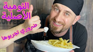 كريمة الثوم الخيالية/ اطيب من المطاعم /نصيحة الكل يجربها