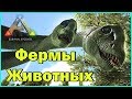 Фермы животных - ARK с модами - EXTINCTION - STEAM PUNK