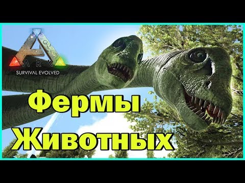 Видео: Фермы животных - ARK с модами - EXTINCTION - STEAM PUNK