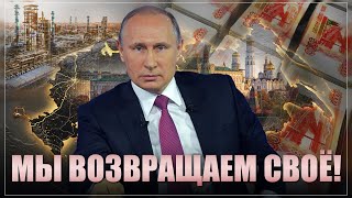 Как Путин это провернул? Заберём всё: Россия отбирает у Запада замороженные активы