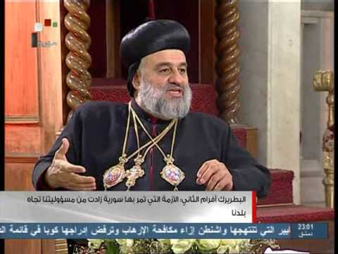 التلفزيون السوري مقابلة مع قداسة البطريرك السرياني مار إغناطيوس افرام الثاني كريم 2014 05 08