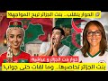 بنت الجزائر تحاصر العياشية بأسئلة نارية والحوار يتحول إلى فضيحة وضحك هيستيري قد ام الجمهور 