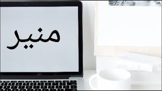 معنى اسم منير و صفات حامل هذا الإسم