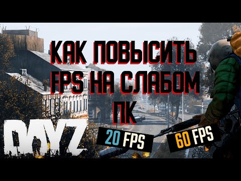 ОПТИМИЗАЦИЯ DAYZ НА СЛАБОМ ПК