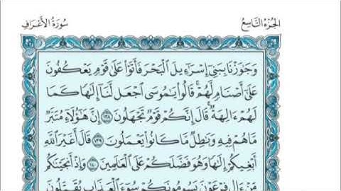 الجزء التاسع من القرآن الكريم بصوت القارئ الشيخ بندر عبد العزيز بليلة