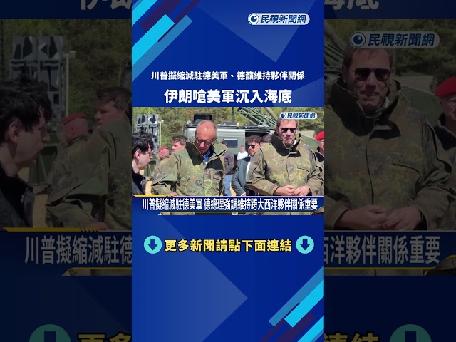 川普擬縮減駐德美軍.德籲維持夥伴關係 伊朗嗆美軍"沉入海底"－民視新聞