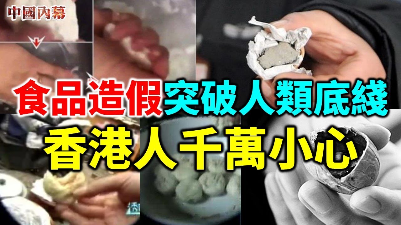 【中國內幕】大陸食品造假突破人類底綫 香港人千萬小心 吃了可能變癡傻！衛生紙做饅頭 紙箱餡包子 水泥核桃。。。不知多少會流入香港？