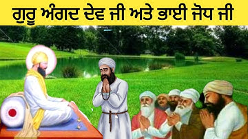 Guru Angad Dev Ji te Bhai Jodh Ji Sakhi. Guru Angad Dev Ji Story Punjabi vich