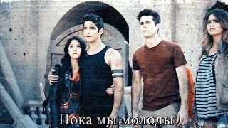 Teen Wolf || Пока мы молоды{+1000} Teen Wolf || Пока мы молоды{+1000}