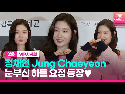 정채연 Jung Chaeyeon ｜<strong>영화</strong> &amp;#39;영웅&amp;#39; VIP시사회 포토월｜&amp;#39;<strong>Hero</strong>&amp;#39; VIP Conference Photo Wall