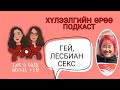 S2 E8 ЛГБТ Хүмүүсийн бэлгийн амьдрал | Хүлээлгийн Өрөө Подкаст ft. Mongolian Queer Podcast