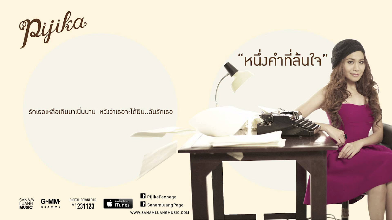 ล้น  Update New  หนึ่งคำที่ล้นใจ - พิจิกา (Ost.สามทหารเสือสาว ตอน มายาตวัน) [Official Audio HD]