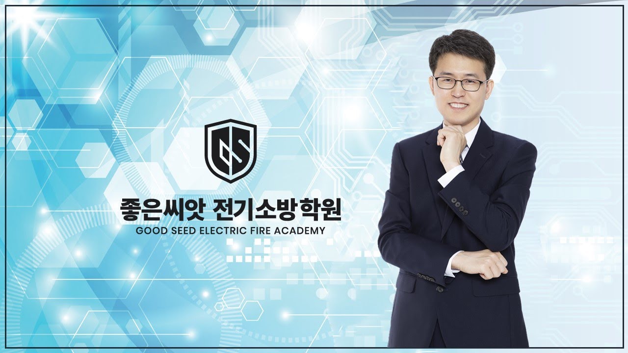 122회 소방기술사 문제풀이 1교시 - 좋은씨앗 소방학원