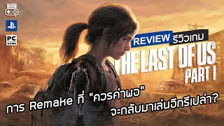 The Last of Us Part I รีวิว [Review] - การ Remake ที่ “ควรค่าพอ” จะกลับมาเล่นอีกครั้งรึเปล่า?