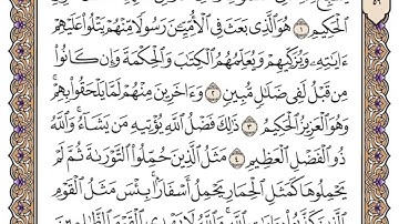 سورة الجمعه من آيه 1-6 الشيخ ياسر الدوسري