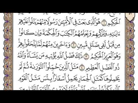 سورة الجمعه من آيه 1 6 الشيخ ياسر الدوسري