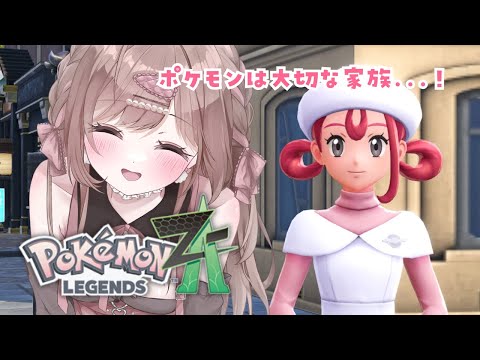 家族、探しにいきます。【Pokémon LEGENDS Z-A／#4】