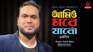 Amio More Jabo Ekdin আমও মর যব একদন Nolok Babu Asian Music