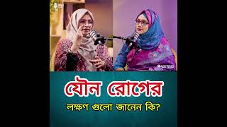 Sexual Disease Warning Signs | কখন সতর্ক হবেন