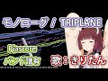 【AIきりたん】モノローグ/TRIPLANE MIDITrail【NEUTRINOカバー】 バンド譜有