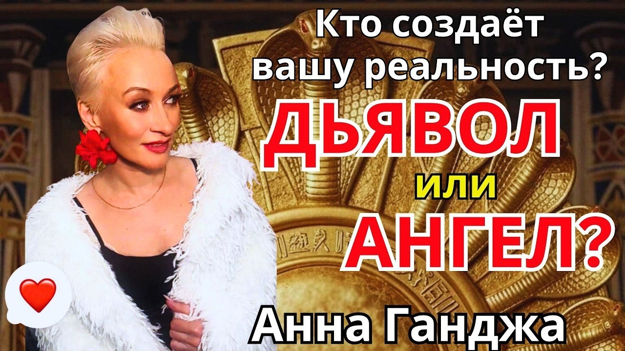 Кто создаёт вашу реальность? Дьявол или Ангел? Анна Ганджа 🔹Project Bravo🔹