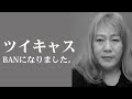 BANになりました