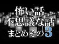 「怖い話・不思議な話まとめ その3」(過去投稿まとめ版)