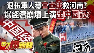 Veterans Steady Foxconn to Save Henan? Explosive economic collapse staged "Out of China"!
